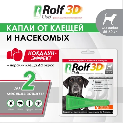Капли (Rolf Club) 3D (1пип) от клещей, блох и комаров для собак от 40-60кг (ЛИЦЕНЗИЯ) Капли (Rolf Club) 3D (1пип) от клещей, блох и комаров для собак от 40-60кг (ЛИЦЕНЗИЯ) фото