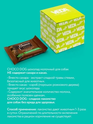VEDA 0,015кг шоколад Choco Dog для собак молочный  фото