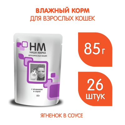 Наша Марка 0,085кг ягненок в соусе влажный корм для кошек  Наша Марка 0,085кг ягненок в соусе влажный корм для кошек  фото