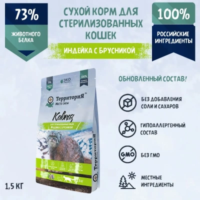 ТерриториЯ Кавказ 1,5кг индейка с брусникой сухой для стерилизованных кошек (560124) ТерриториЯ Кавказ 1,5кг индейка с брусникой сухой для стерилизованных кошек (560124)