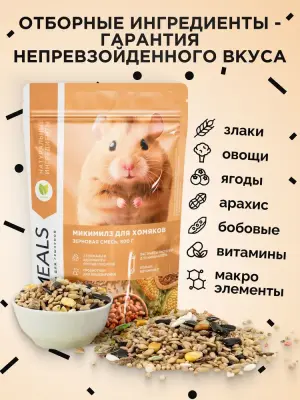 Микимилс (Mikimeals) 0,4кг корм для хомяков (477009) Микимилс (Mikimeals) 0,4кг корм для хомяков (477009) фото