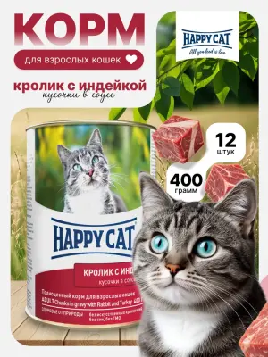 Happy Cat 0,4кг индейка и кролик кусочки в соусе для кошек (405930) фото
