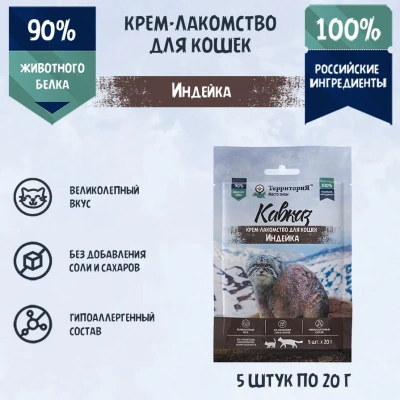 ТерриториЯ Кавказ 5 шт. х 0,02кг Крем-лакомство для кошек Индейка ТерриториЯ Кавказ 5 шт. х 0,02кг Крем-лакомство для кошек Индейка