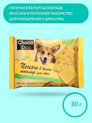 VEDA 0,03кг печенье Choco Dog для собак в белом шоколаде фото