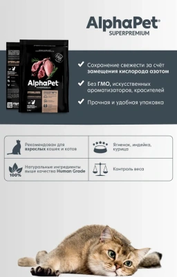 AlphaPet Superpremium (АльфаПет) 0,4кг с ягненком и индейкой сухой для стерилизованных кошек (651652) фото AlphaPet Superpremium (АльфаПет) 0,4кг с ягненком и индейкой сухой для стерилизованных кошек (651652) фото