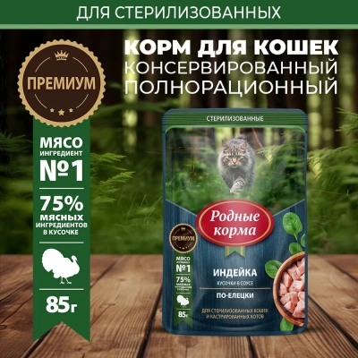 Родные корма 0,085кг индейка кусочки в соусе по-елецки для стерилизованных кошек (831106) фото