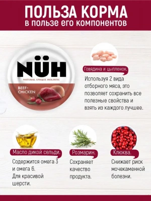 Нюх (NUH) 0,1кг говядина и цыплёнок беззерновой влажный для взрослых кошек фото Нюх (NUH) 0,1кг говядина и цыплёнок беззерновой влажный для взрослых кошек фото