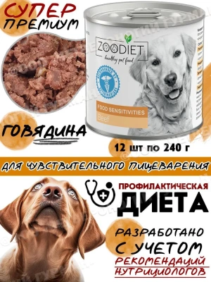 Четвероногий гурман 0,24кг Zoodiet Food Sensitivities Говядина для собак с чувствительным пищеварением (230320)