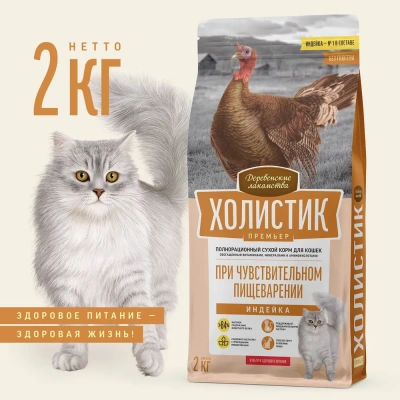 Деревенские лакомства Холистик Премьер 2кг индейка сухой при чувствительном пищеварении кошек (79213140) фото