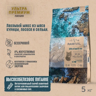RAWIVAL Gifts of Land & Sea курица и рыба для взрослых кошек, 5 кг RAWIVAL Gifts of Land & Sea курица и рыба для взрослых кошек, 5 кг