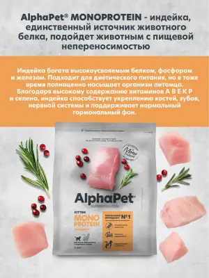AlphaPet Superpremium Monoprotein (АльфаПет) 3кг из индейки сухой для котят (656503) фото