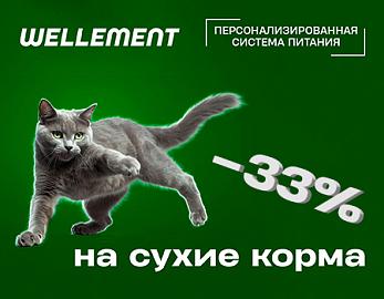 WELLEMENT  – cкидка 33% на сухие корма