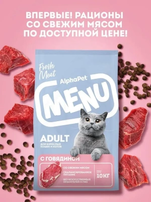 AlphaPet Menu (АльфаПет) 10кг говядина сухой для кошек (652772) фото