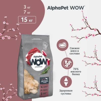 AlphaPet WOW (АльфаПет) 15кг с говядиной и сердцем сухой для взрослых собак крупных пород (652116)  фото