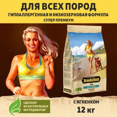 Brooksfield Low Grain Adult Dog All Breeds Lamb 12кг индейка/ягнёнок сухой корм для взрослых собак (354509)
