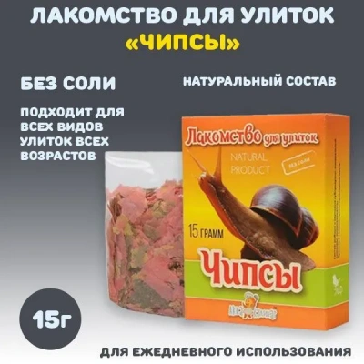 Аквакулинар 0,015кг лакомство для улиток чипсы фото Аквакулинар 0,015кг лакомство для улиток чипсы фото
