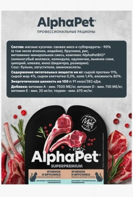 AlphaPet Superpremium (АльфаПет) 0,08кг ягненок и брусника мясные кусочки в соусе для кошек c чувствительным пищеварением (651836) фото
