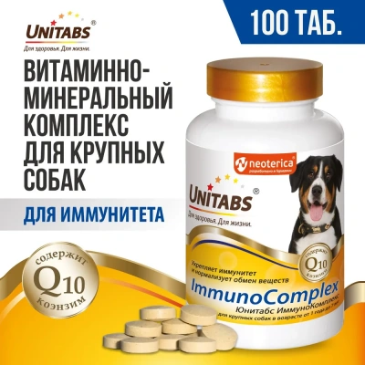 Unitabs 100таб/0,15кг витаминно-минеральная добавка ImmunoComplex Q10 для иммунитета для крупных собак Unitabs 100таб/0,15кг витаминно-минеральная добавка ImmunoComplex Q10 для иммунитета для крупных собак фото