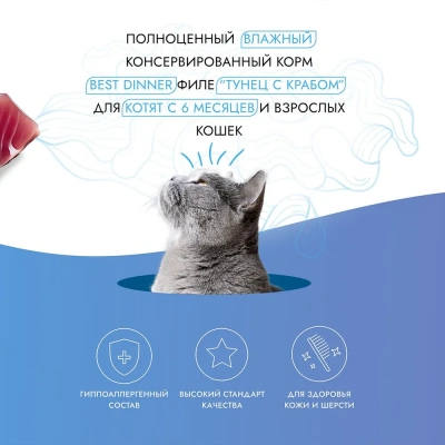 Best Dinner Holistic 0,07кг тунец с крабом в соусе для кошек (400782) фото Best Dinner Holistic 0,07кг тунец с крабом в соусе для кошек (400782) фото