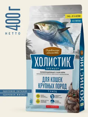 Деревенские лакомства Холистик Премьер 0,4кг сухой с тунцом для кошек крупных пород (17827) Деревенские лакомства Холистик Премьер 0,4кг сухой с тунцом для кошек крупных пород (17827) фото