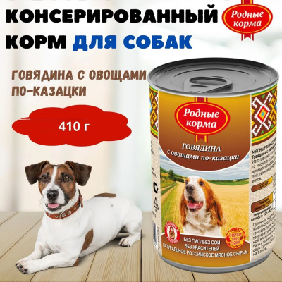 Родные корма 0,41кг Говядина с овощами по-казацки в желе консервы для собак (139434) фото