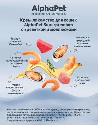 AlphaPet Superpremium (АльфаПет) 0,048кг крем-лакомство креветка моллюски для кошек (654820) фото