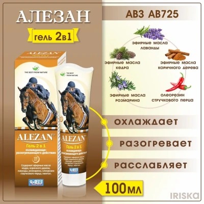 Алезан гель (АВЗ) 0,1л 2в1 охлаждающе-разогревающий для суставов  Алезан гель (АВЗ) 0,1л 2в1 охлаждающе-разогревающий для суставов