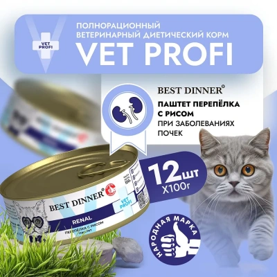 Best Dinner Vet Profi Renal Exclusive 0,1кг перепелка консервы для кошек (400577) Best Dinner Vet Profi Renal Exclusive 0,1кг перепелка консервы для кошек (400577) фото