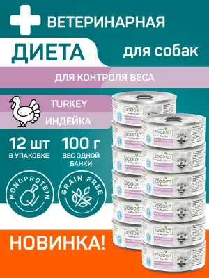 809101004 Корм влажный полнорационный диетический для собак Zoodiet Weight Management Turkey/Индейка, 100 г