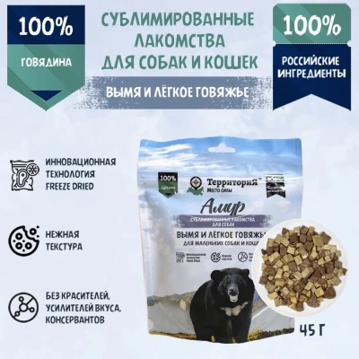 ТерриториЯ Амур Микс 0,045кг лакомство сублимированное для собак мелких пород и кошек  ТерриториЯ Амур Микс 0,045кг лакомство сублимированное для собак мелких пород и кошек