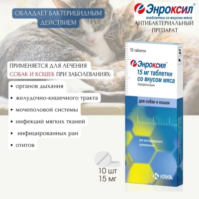 Энроксил (KRKA) 15мг противомикробный препарат (со вкусом мяса), 10таб. (ЛИЦЕНЗИЯ) Энроксил (KRKA) 15мг противомикробный препарат (со вкусом мяса), 10таб. (ЛИЦЕНЗИЯ) фото