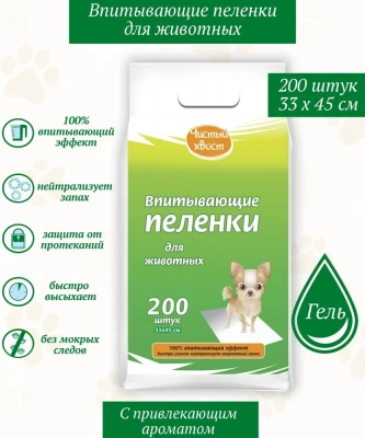 Пеленки (Чистый хвост) впитывающие 33*45см 200шт для животных