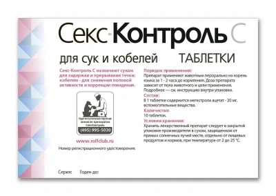 СексКонтрольС 10таб для регуляции половой охоты для сук и кобелей (ЛИЦЕНЗИЯ) фото