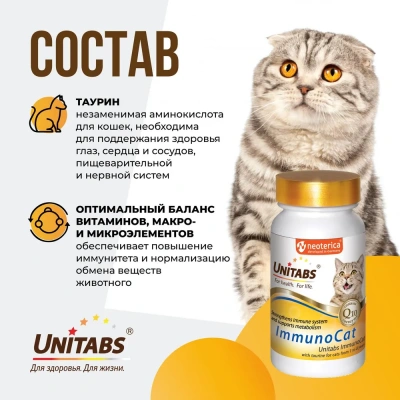 Unitabs 120таб./0,06кг витаминно-минеральная добавка ImmunoCat Q10 для иммунитета с таурином для кошек с 1-8лет фото Unitabs 120таб./0,06кг витаминно-минеральная добавка ImmunoCat Q10 для иммунитета с таурином для кошек с 1-8лет фото