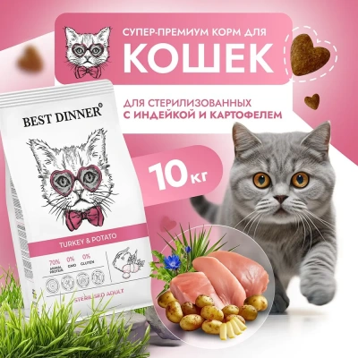 Best Dinner Cat Adult Sterilized 10кг индейка с картофелем сухой для стерилизованных кошек  фото