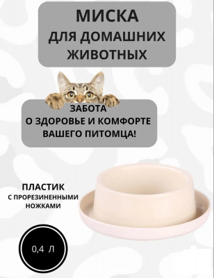 Миска (Zoo Plast) круглая на противоскользящей основе, слоновая кость (15,5*16,5*5,5см) 