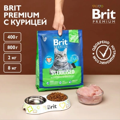 Brit Premium Cat Sterilised Chicken 0,8кг курица сухой для взрослых стерилизованных кошек (5049578) фото