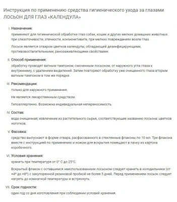 Лосьон (VEDA) Календула для глаз гигиенический, 10мл (3шт) фото