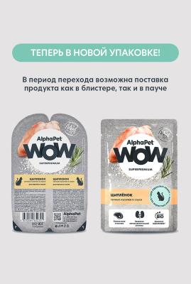 AlphaPet WOW (АльфаПет) 0,085кг пауч цыпленок кусочки в соусе для кошек (655247) фото
