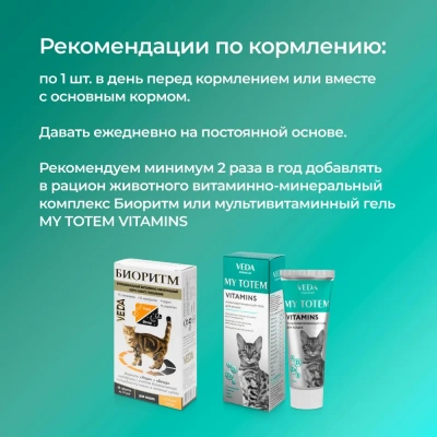 VEDA Фитомины ФОРТЕ для кастрированных котов и стерилизованных кошек, 200таб. фото
