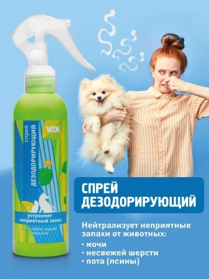 Спрей (VEDA) дезодорирующий 0,2л фото