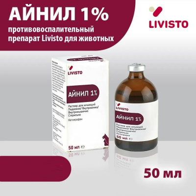 Айнил 1% 50мл (ЛИЦЕНЗИЯ) Айнил 1% 50мл (ЛИЦЕНЗИЯ)