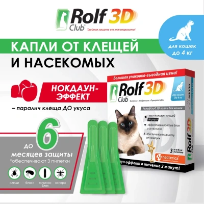 RolfClub 3D (3пип) капли от клещей, блох и комаров для кошек до 4кг (ЛИЦЕНЗИЯ) RolfClub 3D (3пип) капли от клещей, блох и комаров для кошек до 4кг (ЛИЦЕНЗИЯ) фото