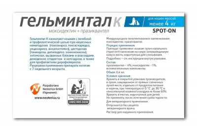 Гельминтал К Spot-on капли (1пип) на холку от блох, клещей и глистов для кошек и котят до 4кг (ЛИЦЕНЗИЯ) фото Гельминтал К Spot-on капли (1пип) на холку от блох, клещей и глистов для кошек и котят до 4кг (ЛИЦЕНЗИЯ) фото