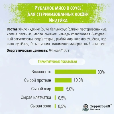 ТерриториЯ Кавказ 0,1кг индейка рубленое мясо в соусе для стерилизованных кошек (561817) фото ТерриториЯ Кавказ 0,1кг индейка рубленое мясо в соусе для стерилизованных кошек (561817) фото
