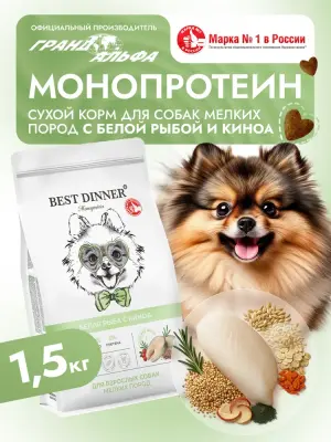 Best Dinner Monoprotein 1,5кг белая рыба с киноа сухой для собак мелких пород (408832) фото
