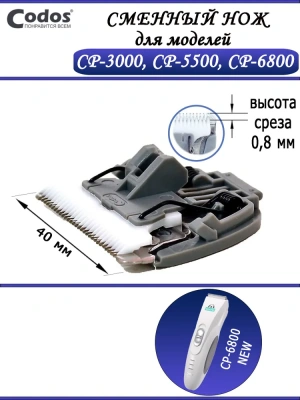 Нож сменный для машинки (Codos) CP-6800 фото