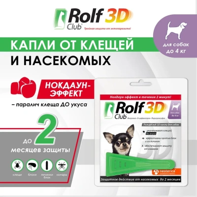 Капли (Rolf Club) 3D (1пип) от клещей, блох и комаров для собак до 4кг (ЛИЦЕНЗИЯ) Капли (Rolf Club) 3D (1пип) от клещей, блох и комаров для собак до 4кг (ЛИЦЕНЗИЯ) фото