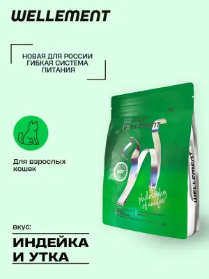 Wellement 5кг с индейкой и уткой сухой для кошек (003669) фото