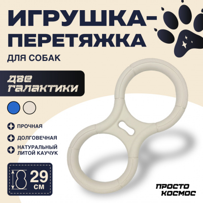 ПРОСТО КОСМОС Игрушка-перетяжка «Две галактики», 29 см, лунный бежевый ПРОСТО КОСМОС Игрушка-перетяжка «Две галактики», 29 см, лунный бежевый